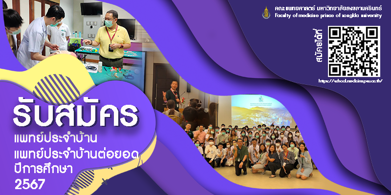 รับสมัครแพทย์ประจำบ้านและแพทย์ประจำบ้านต่อยอด ปีการศึกษา 2567